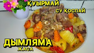 картинка: ДЫМЛЯМАНЫ ҚУЫРМАЙ,СУ ҚОСПАЙ ЖАСАП КӨРГЕНСІЗ БЕ? Дымляма рецепті.Дымляма самый вкусный,сочный простой