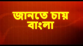 Jante Chay Bangla  | জানতে চায় বাংলা |  Republic Bangla LIVE