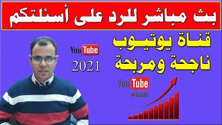 بث مباشر الآن للرد على أسئلتكم | الربح من اليوتيوب 2021