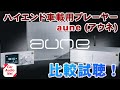 話題のハイエンド車載用プレーヤー aune (アウネ )の特長を紹介!アップグレードによる音色の比較試聴も!【 カーオーディオ 】