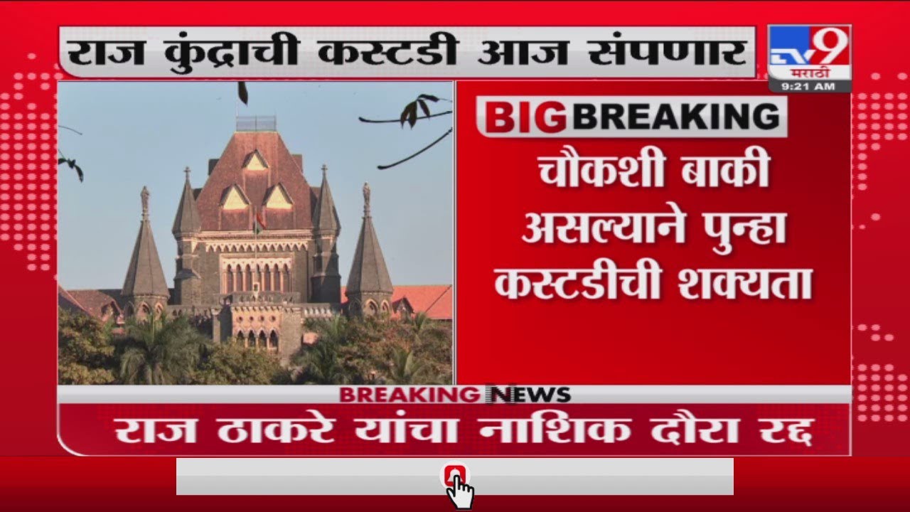 Raj Kundra Case | अश्लील व्हिडीओ प्रकरणी राज कुंद्राच्या कस्टडीत वाढ होण्याची शक्यता -tv9