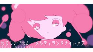 はるまきごはん - メルティランドナイトメア(Bontinel Bootleg Remix)