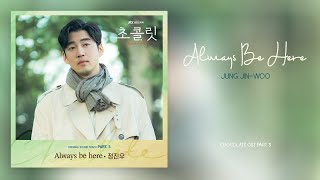 Jung Jin-woo - Always Be Here (Chocolate OST Part 3) 초콜릿 OST Part 3