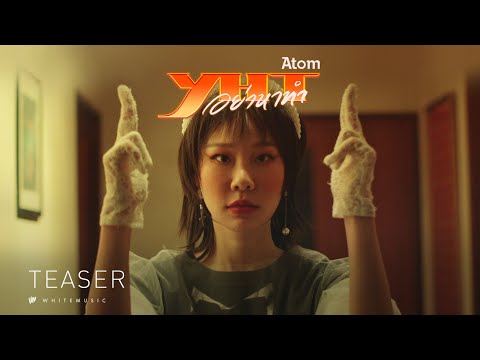 อย่าหาทำ (YHT) – Atom ชนกันต์  [Official Teaser]