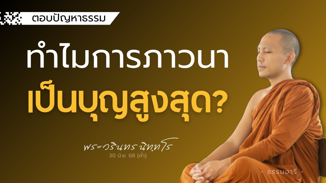 ทำไมการภาวนา จึงเป็นบุญสูงสุด? | พระวรินทร นิททโร | 30 มิ.ย. 68 (ค่ำ)