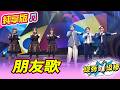 【綜藝一級棒】朋友歌 (李子森 陳孟賢 許志豪 陳怡婷 蕭玉芬 蘇宥蓉) #純享版 #稱霸歌壇金曲挑戰賽