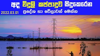 Power Cuts Sri lanka Schedule | Electricity board power cut schedule | CEB Power cut  | 2022.03.01