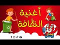 اغنية النظافة النظافة الشخصية للاطفال A Song About Cleanliness 