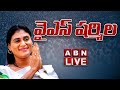 Live: YSRTP Chief YS Sharmila Press Meet