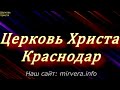 14-06-2020 Евгений Нефёдов Церковь Христа Краснодар  прямой эфир