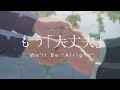 【MAD/AMV】もう「大丈夫」【天気の子】