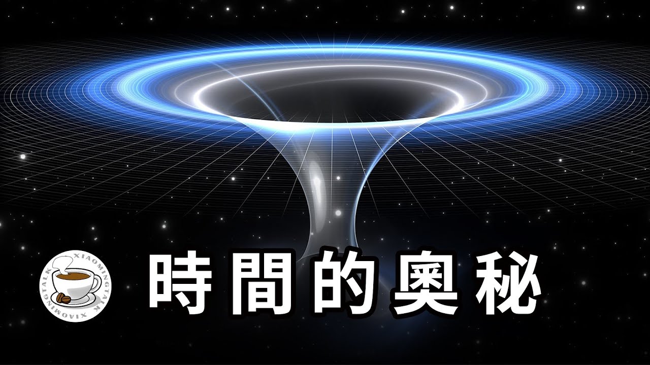 令人細思恐極時間的真相——我們賴以認知宇宙的框架，或許根本就不存在！