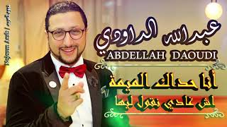 الميمة   عبدالله الداودي                              - اسمعها