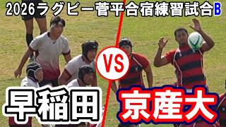 【完全版】早稲田大学B vs 京都産業大学B【2026年8月26日(水)｜2026 菅平合宿 大学ラグビー 練習試合】
