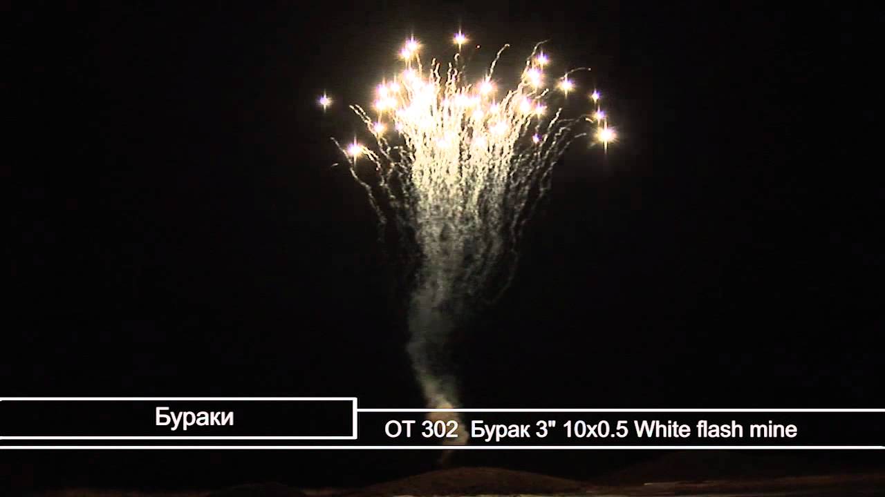 ОТ 302  Бурак 3'' 10х0.5 White flash mine.mp4