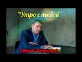 Сергей Завьялов Утро с тобой Сергей Завьялов Утро с тобой