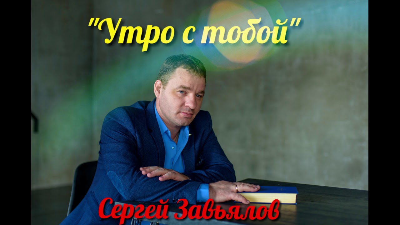 Слушать завьялов вечер