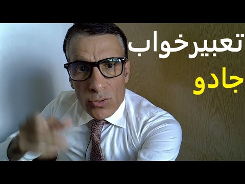 تعبیر خواب جادو دیدن جادو در خواب تعبیر جادو در خواب