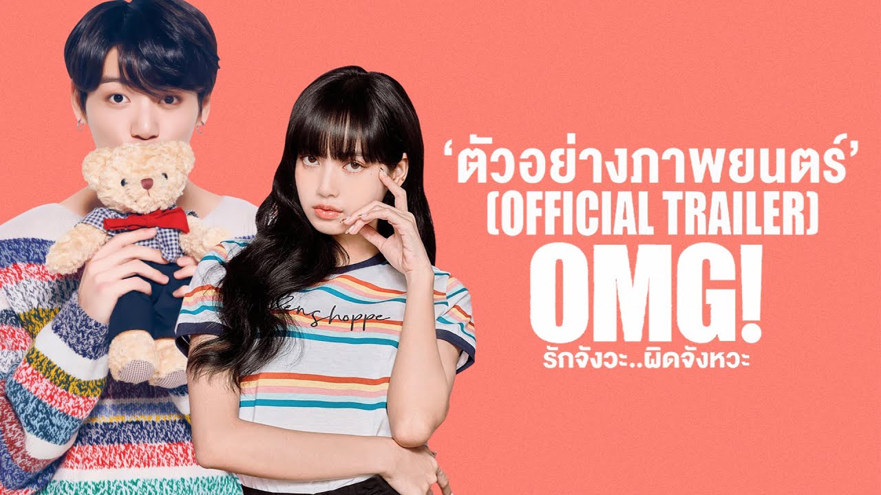 〘Parody〙Lizkook | OMG! รักจังวะ..ผิดจังหวะ #caretuu