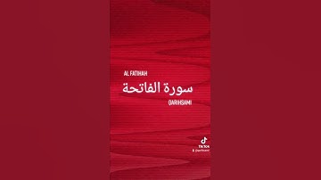 سورة الفاتحة . القارئ سامي