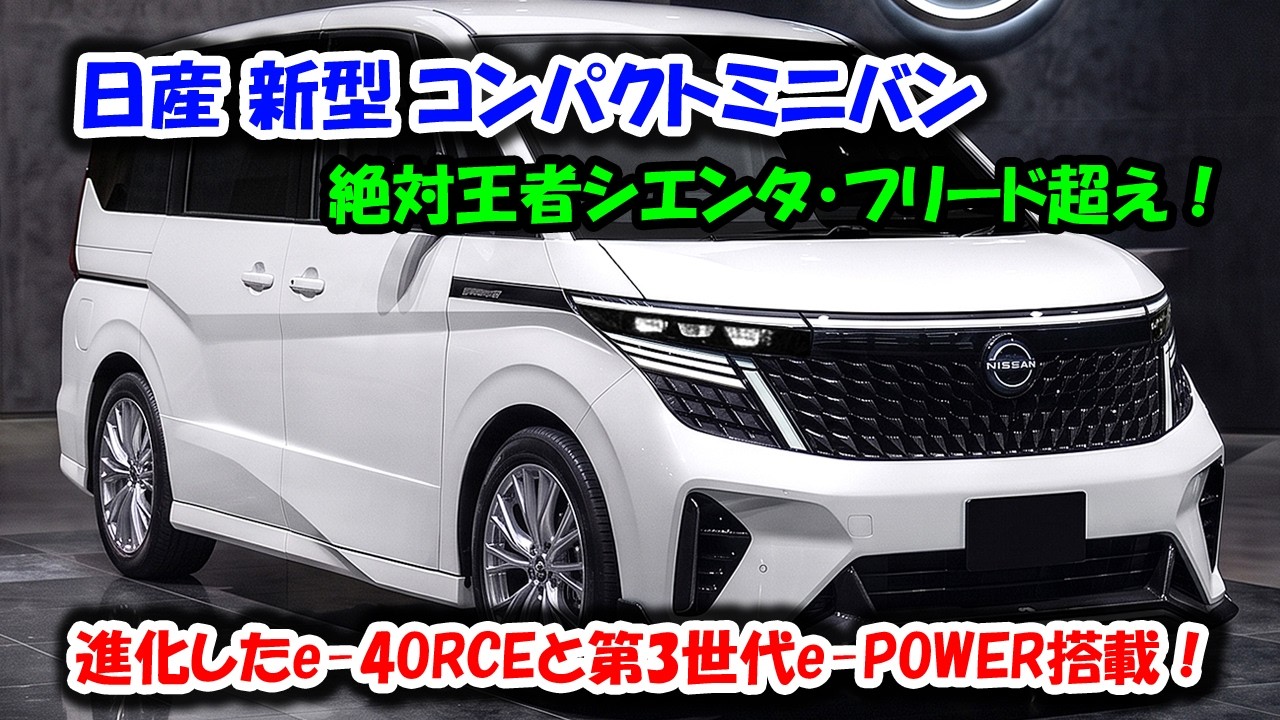 2027 Nissan New Compact Minivan Debuts, Over 31.0 km/L Fuel