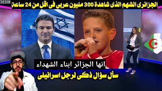 شاهد الجزائرى الشهم الذى شاهدة 300 مليون عربى فى اقل من 24 ساعة / سأل سؤال ذكى لرجل اسرائيلى