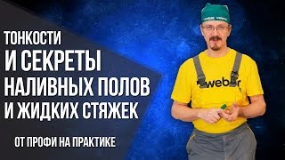 видео Виды наливных полов