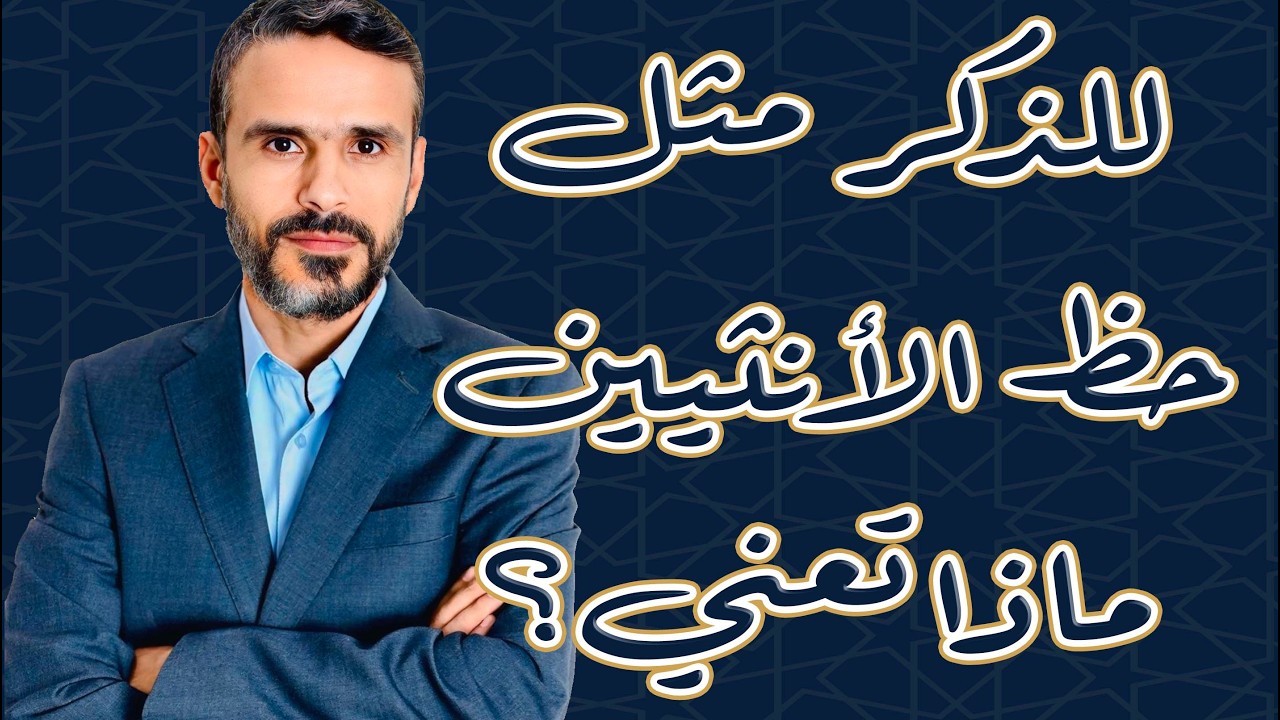 للذكر مثل حظ الأنثيين  هل تعني ضعف حصة الأنثى؟