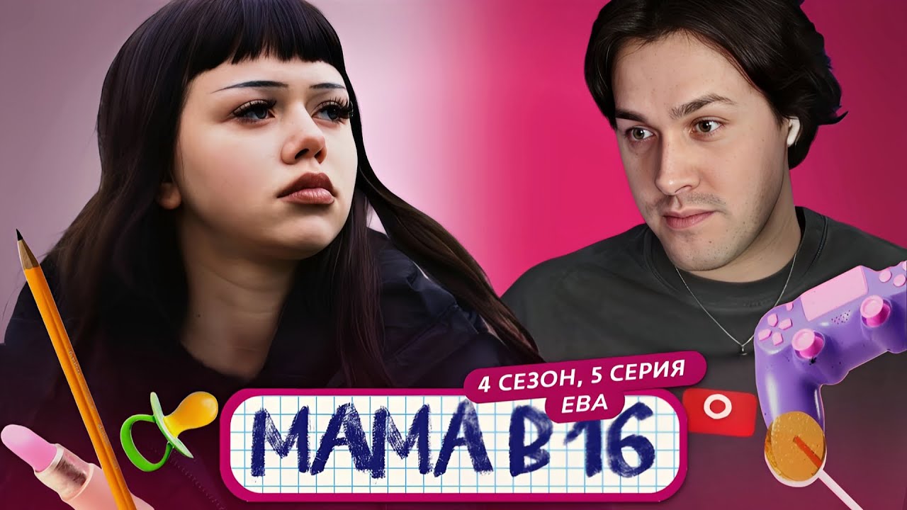 МАФАНЯ смотрит: МАМА В 16 | 4 СЕЗОН, 5 ВЫПУСК | ЕВА