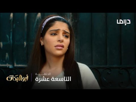 مسلسل أبو البنات الحلقة 19 حسن يتعامل بقسوة مع بدرية