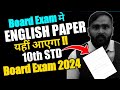 BOARD EXAM मे ENGLISH PAPER यही आएगा !! | 10th STD | BOARD EXAM 2024 | PRADEEP GIRI SIR