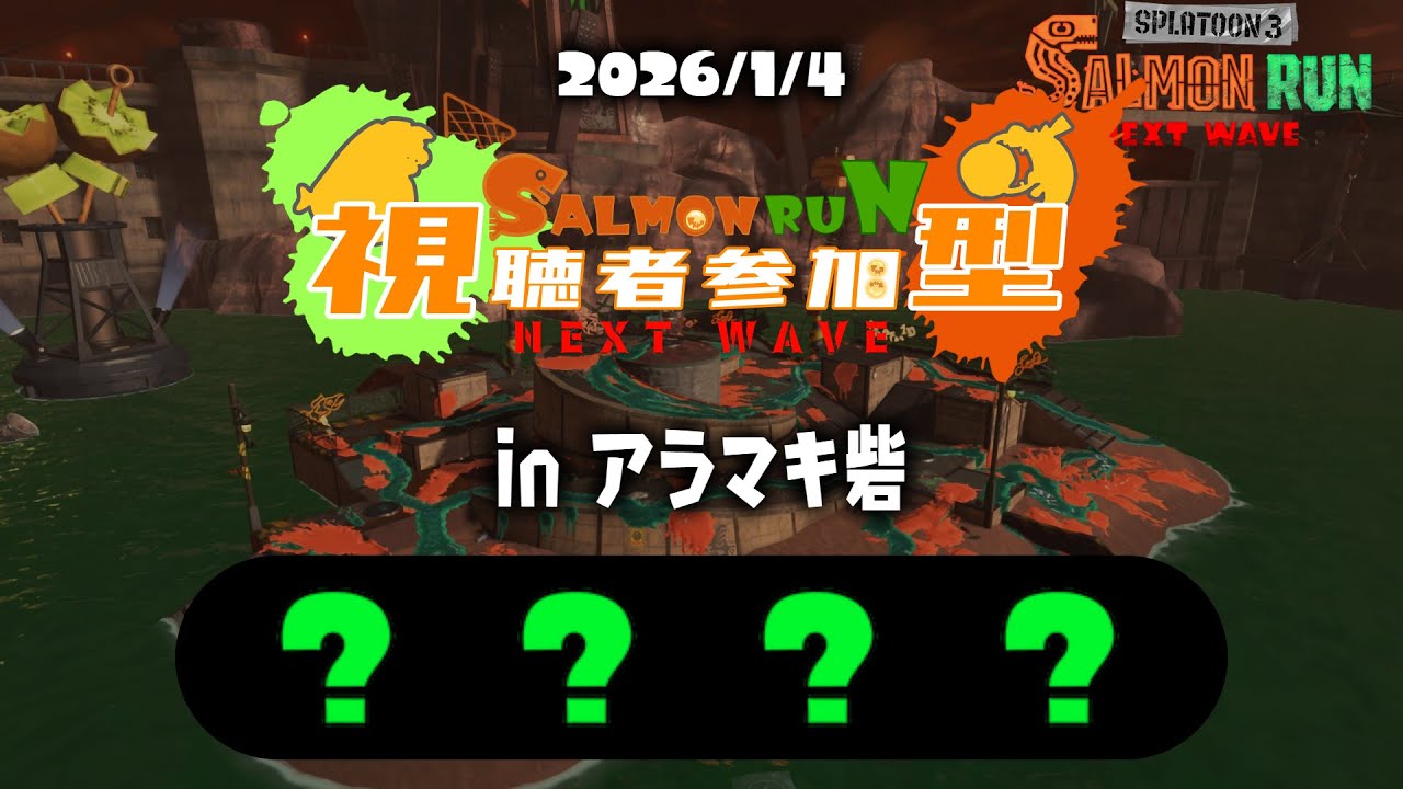 【参加型】サーモンラン「アラマキ砦」　夜活さーもんらん！おるらんをたのしんでいくぜ