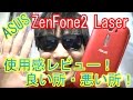 「ASUS ZenFone2 Laser」を約10日間使ってみた使用感レビュー！良い所・悪い所！