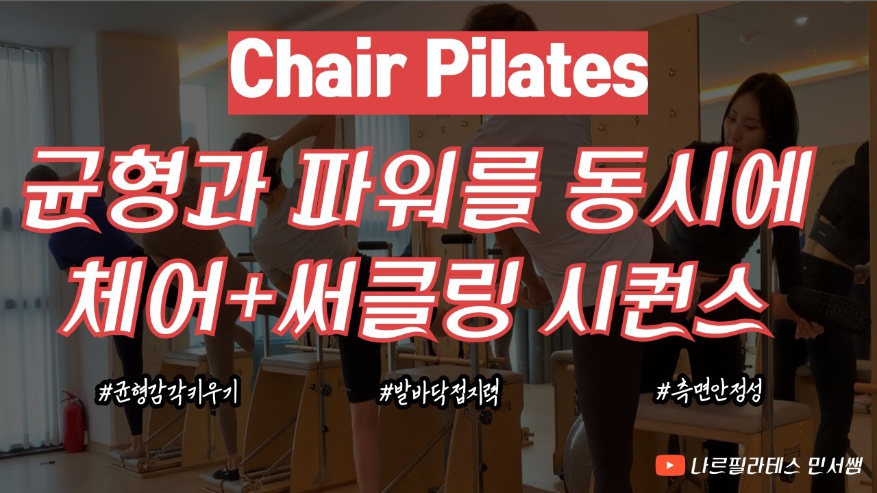 자고 있는 몸의 감각 기능을 깨워보자😴ㅣ예쁜 측면 라인 만들기🥰ㅣ체어+써클링 시퀀스💛