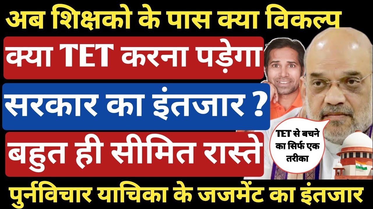 Supreme Court के फैसले से शिक्षको में ऊहापोह की स्थिति । Tet & NonTet Teachers judgement of S .Court