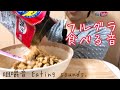 食べる音強調。Eating sounds.[Mukbang.No talking]フルグラ🥣fruit granola.