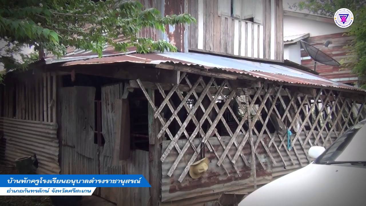 บ้านพักครูโรงเรียนอนุบาลดำรงฯ