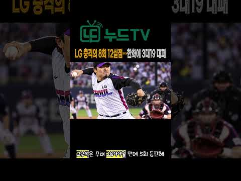 LG 8회에만 12실점 충격…한화에 3대19 참패