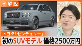 国産“最上級車” トヨタ「センチュリー」に初のSUVモデル　価格2500万円も…専門家「“数年待ち”の人気車種になる可能性」【Ｎスタ解説】｜TBS NEWS DIG