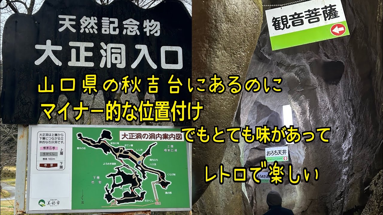 秋吉台にあるのに貸切状態で楽しめる鍾乳洞【大正洞】山口県美祢市 A limestone cave Taisho-do  is not famous and has no one around