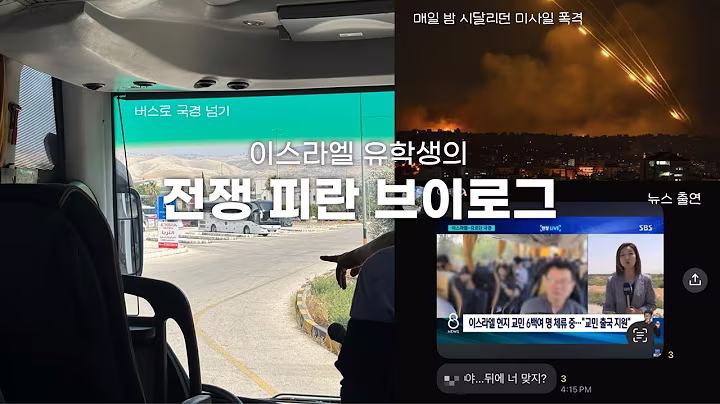 세계 최초 전쟁 피란 브이로그