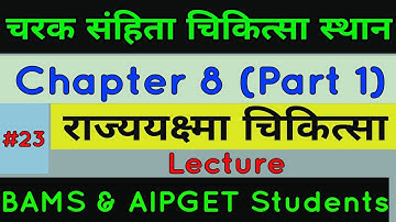 Charak Samhita Lecture | Charak Chikitsa Chapter 8 | चरक संहिता राज्ययक्ष्मा चिकित्सा | #IAD |
