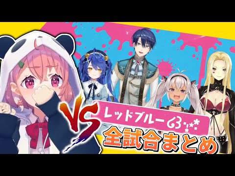 [vs Red Blue Summary] The main tournament match! With all her teammates eliminated, Fumi-sama sin...