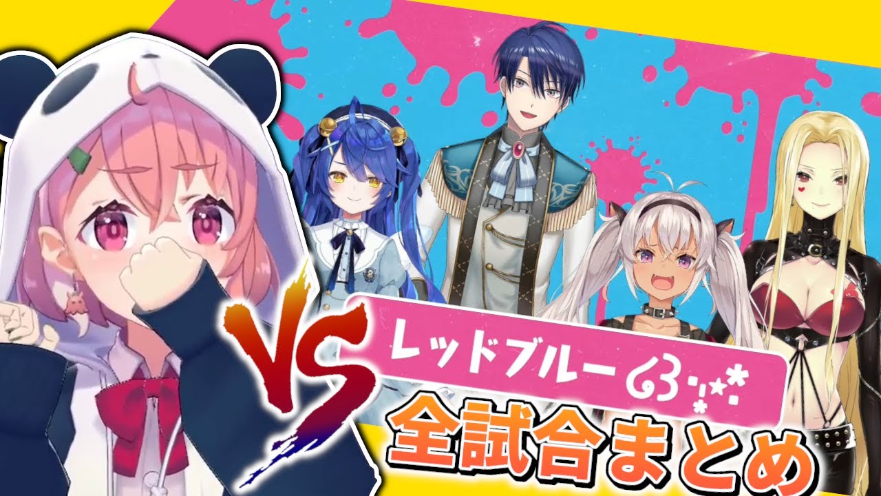 【vs レッドブルーまとめ】大会本番！味方が全落ちの中、フミ様がたった1人で稼いだ3秒間が試合を分ける！【笹木咲/フレン・E・ルスタリオ/アクシア・クローネ/フミ/#にじスプラ大会】