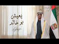 بندر بن عوير - يعيش بوخالد  (حصرياً) | 2024