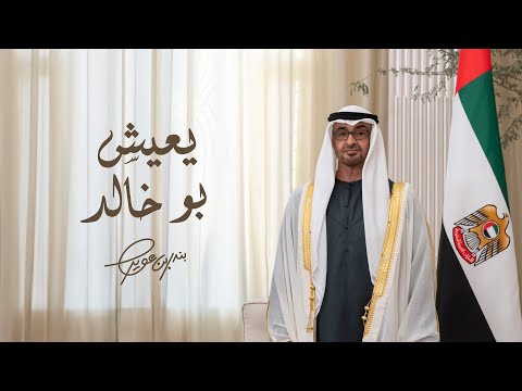 بندر بن عوير يعيش بوخالد حصريا 2024