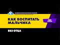 Как матери-одиночке воспитать сына настоящим мужчиной