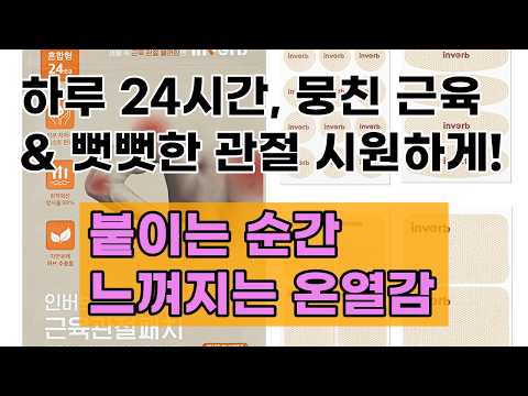 [인버브] 뭉친 근육, 뻣뻣한 관절? 24시간 지속되는 원적외선 파워로 편안하게! (종아리, 손가락, 목, 어깨, 허리, 무릎 어디든 OK!)