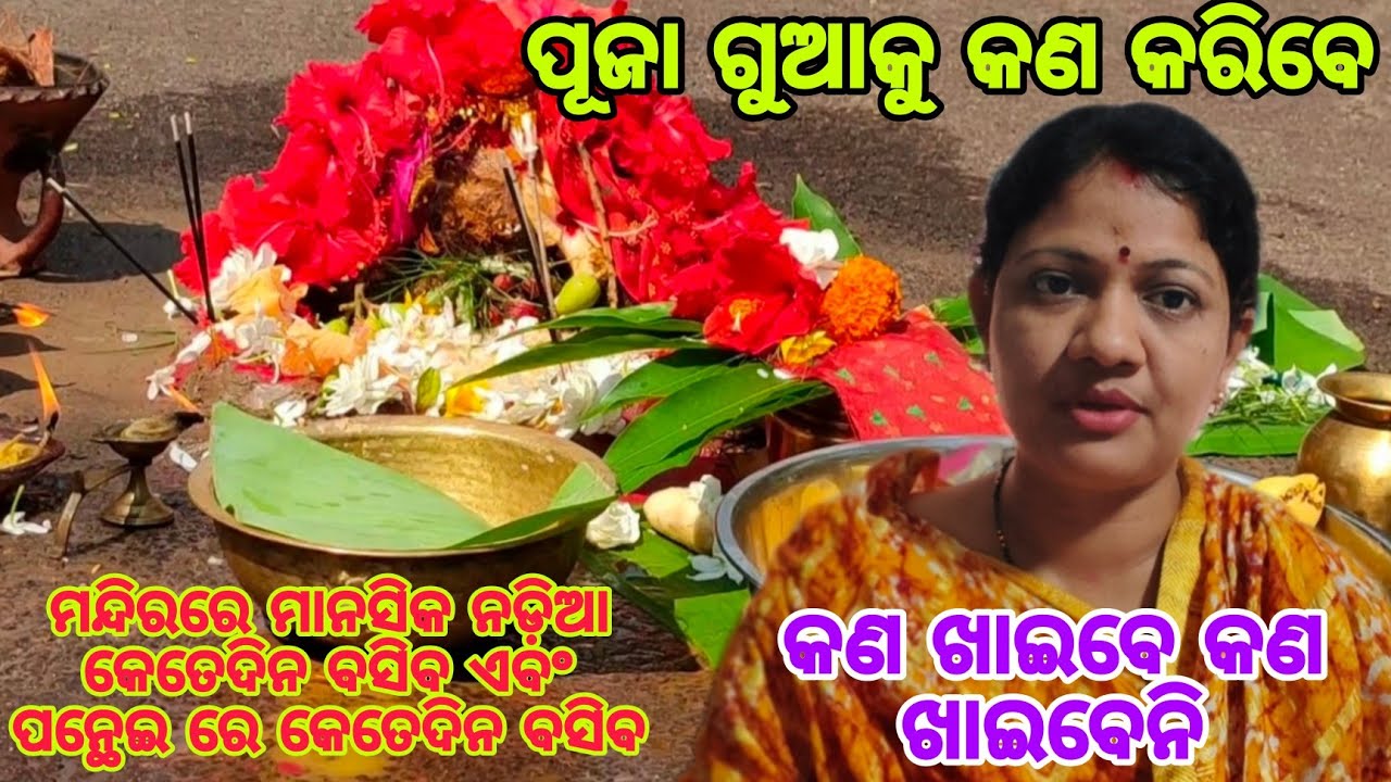 ମା ମଙ୍ଗଳା ପୂଜାରେ ବସିଥିବା ମାନସିକ ନଡ଼ିଆ କୁ କଣ କରିବେ//ଭକ୍ତି ଓ ବିଶ୍ୱାସ #649#bhaktiobiswas