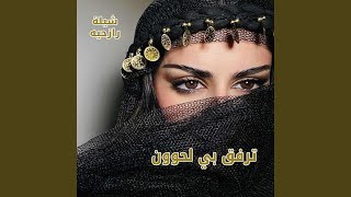 شيله رازحيه - ترفق بي لحوون